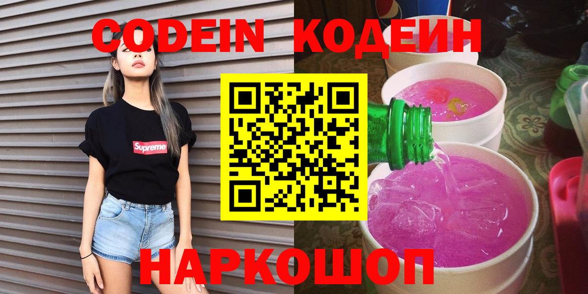 Кодеин Purple Drank  Вход с VPN  Ишимбай  Codein напиток Lean (лин) 
